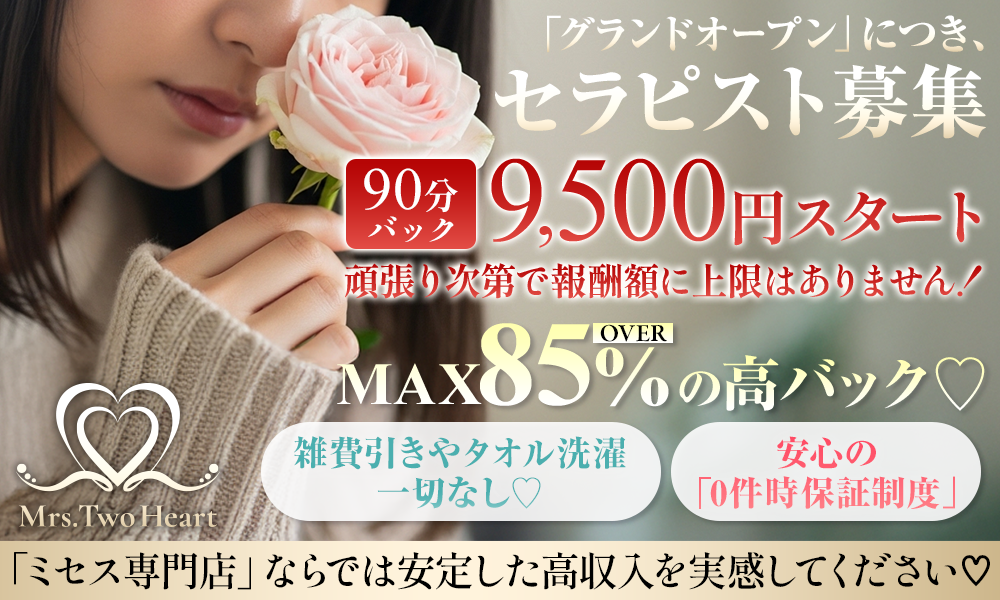 ミセス専門店だからできる安定した高収入♪30～55歳までの大人女性限定♪オープニングセラピストさん大募集中です♪